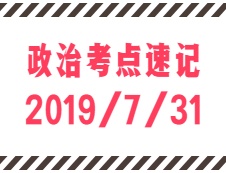 2020考研：7月31日每日政治考点速记