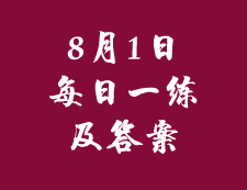 8月1日：2020考研管理类联考每日一练以及答案