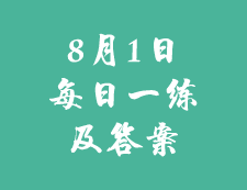 8月1日：2020考研学硕每日一练以及答案