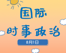 2020考研：8月1日国际时事热点汇总