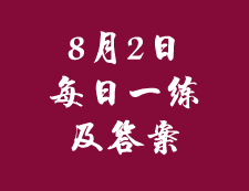 8月2日：2020考研管理类联考每日一练以及答案