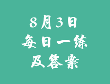 8月3日：2020考研学硕每日一练以及答案