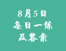 8月5日：2020考研学硕每日一练以及答案