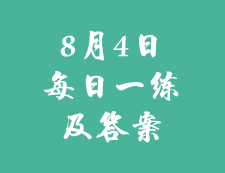 8月4日：2020考研学硕每日一练以及答案