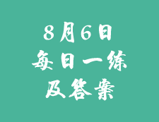 8月6日：2020考研学硕每日一练以及答案