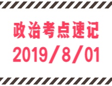 2020考研：8月1日每日政治考点速记