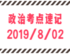 2020考研：8月2日每日政治考点速记