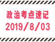 2020考研：8月3日每日政治考点速记