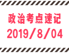 2020考研：8月4日每日政治考点速记