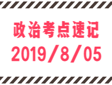 2020考研：8月5日每日政治考点速记