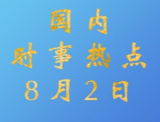 2020考研：8月2日国内时事热点汇总