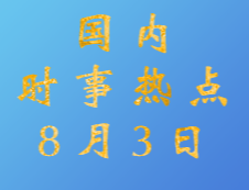 2020考研：8月3日国内时事热点汇总