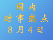 2020考研：8月4日国内时事热点汇总