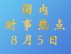 2020考研：8月5日国内时事热点汇总