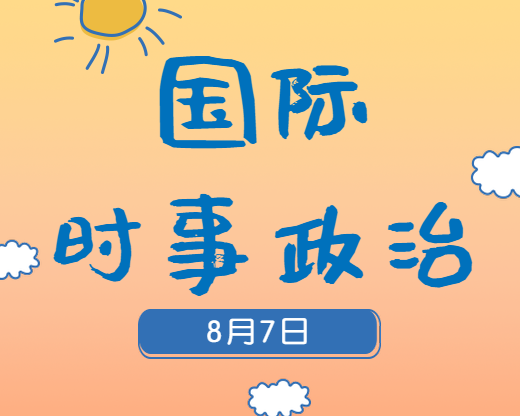 2020考研：8月7日国际时事热点汇总