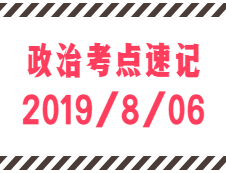 2020考研：8月6日每日政治考点速记