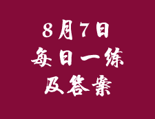 8月7日：2020考研管理类联考每日一练以及答案