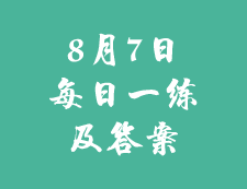 8月7日：2020考研学硕每日一练以及答案