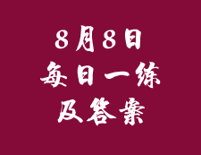 8月8日：2020考研管理类联考每日一练以及答案