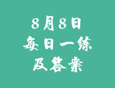 8月8日：2020考研学硕每日一练以及答案