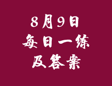 8月9日：2020考研管理类联考每日一练以及答案