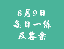 8月9日：2020考研学硕每日一练以及答案