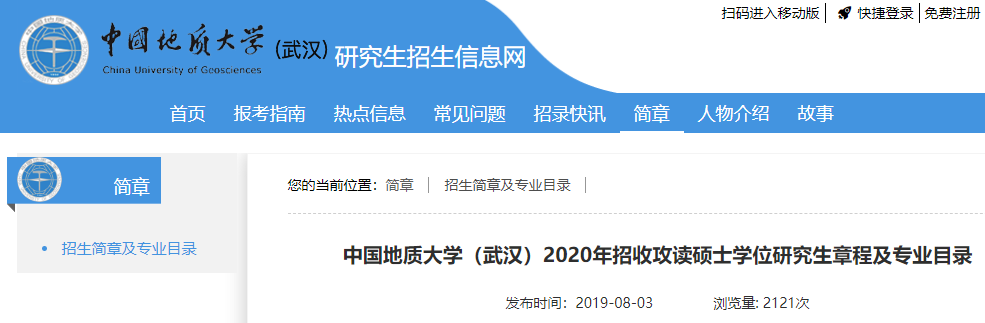 2020招生人数—中国地质大学（武汉）2020年招收攻读硕士学位研究生章程及专业目录