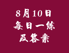 8月10日：2020考研管理类联考每日一练以及答案