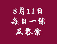 8月11日：2020考研管理类联考每日一练以及答案