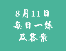 8月10日：2020考研学硕每日一练以及答案