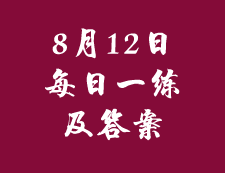 8月12日：2020考研管理类联考每日一练以及答案