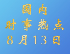 2020考研：8月13日国内时事热点汇总