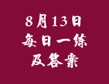 8月13日：2020考研管理类联考每日一练以及答案