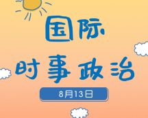 2020考研：8月13日国际时事热点汇总