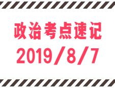 2020考研：8月7日每日政治考点速记