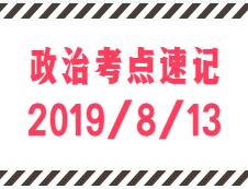 2020考研：8月13日每日政治考点速记