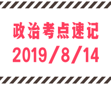 2020考研：8月14日每日政治考点速记