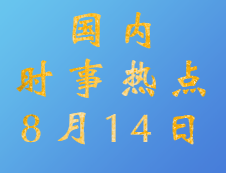 2020考研：8月14日国内时事热点汇总