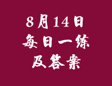 8月14日：2020考研管理类联考每日一练以及答案