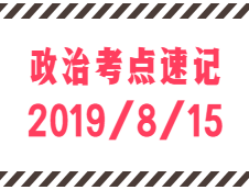 2020考研：8月15日每日政治考点速记