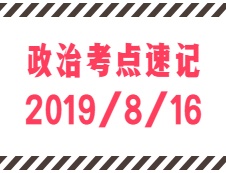 2020考研：8月16日每日政治考点速记