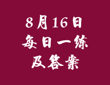 8月16日：2020考研管理类联考每日一练以及答案