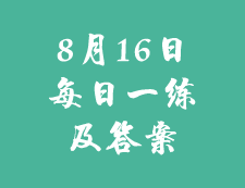 8月16日：2020考研学硕每日一练以及答案