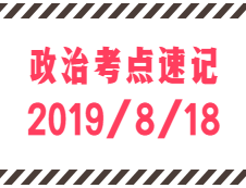 2020考研：8月18日每日政治考点速记