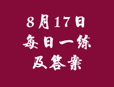 8月17日：2020考研管理类联考每日一练以及答案