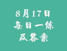 8月17日：2020考研学硕每日一练以及答案