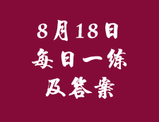 8月18日：2020考研管理类联考每日一练以及答案