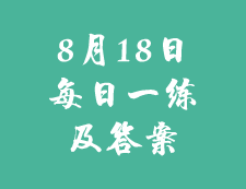 8月18日：2020考研学硕每日一练以及答案