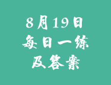 8月19日：2020考研学硕每日一练以及答案