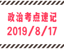 2020考研：8月17日每日政治考点速记